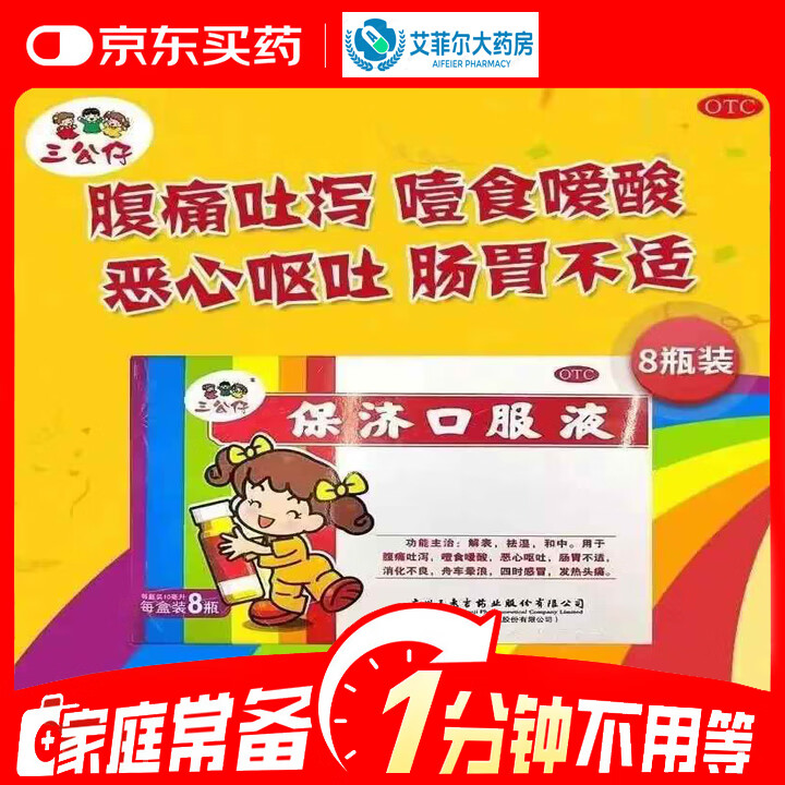 保济口服液 10ml*8支/盒 1盒