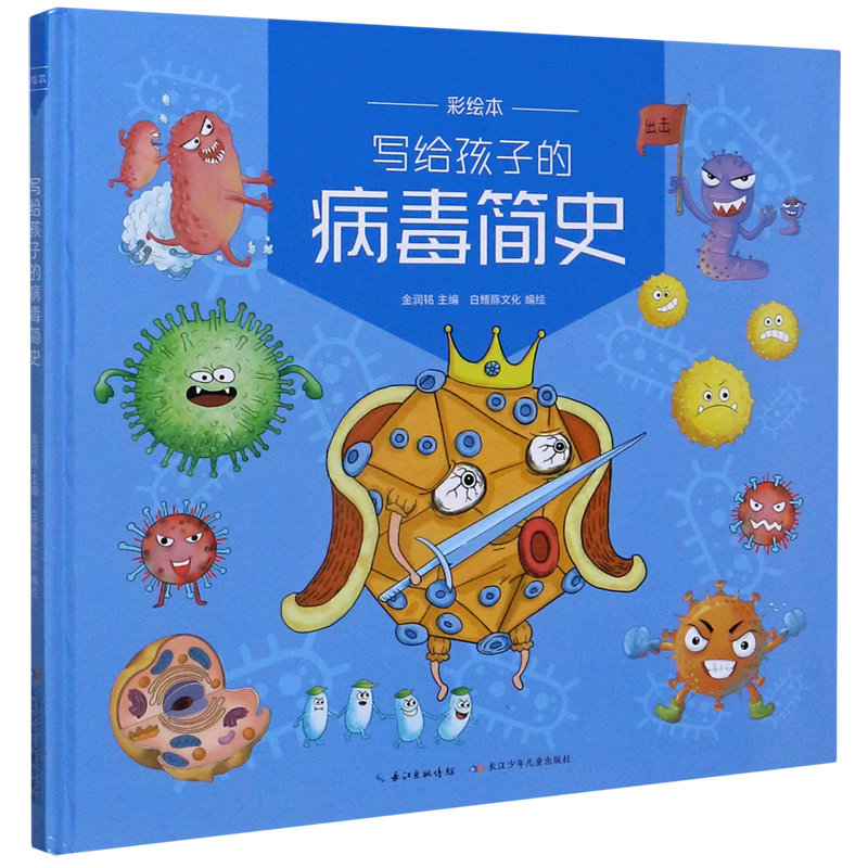 【新华书店】写给孩子的病毒简史(彩绘本)(精) 正版包邮