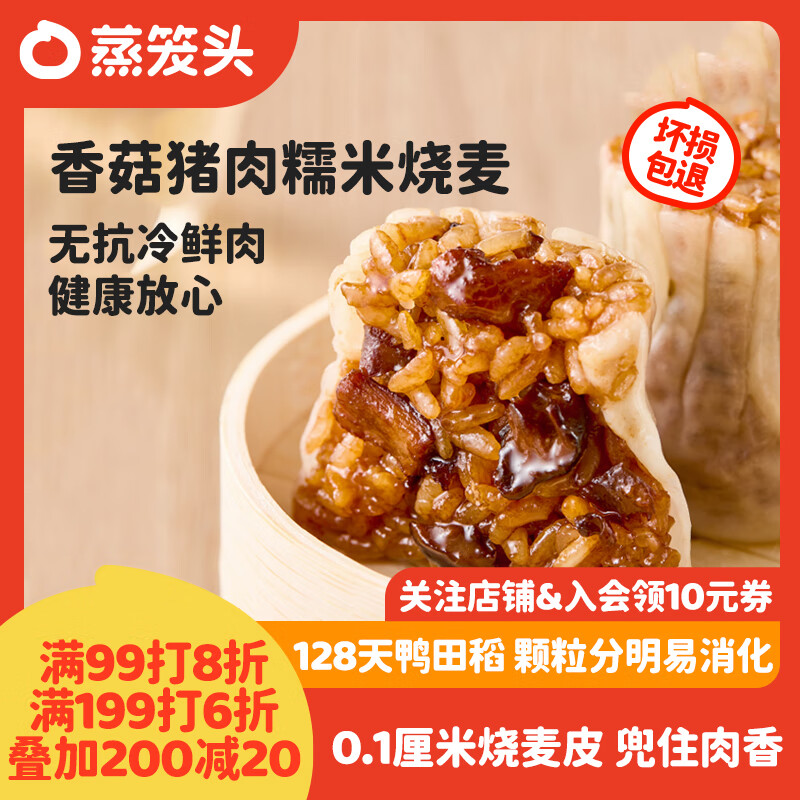 领黑五200-20: 自营 蒸笼头香菇猪肉糯米烧麦200g*2袋共8个 拍10件到手99元，折4.9元/袋，好价！ - 线报酷