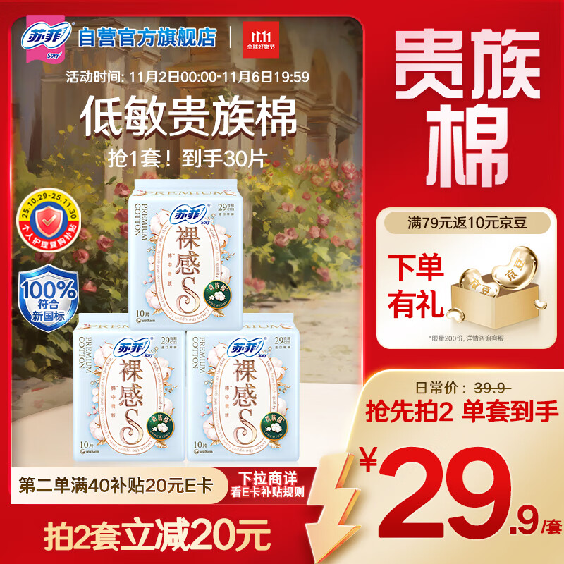 苏菲裸感S贵族棉纯棉日夜用卫生巾29cm30片 亲肤低敏姨妈巾京东自营