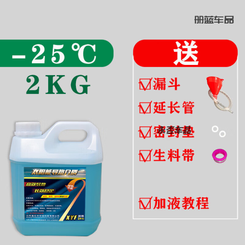 壁挂太阳能专用介质液阳台平板热水器通用防冻液导热油家用导热液 新型高效超导2kg送4件工具-25℃ 特惠促销