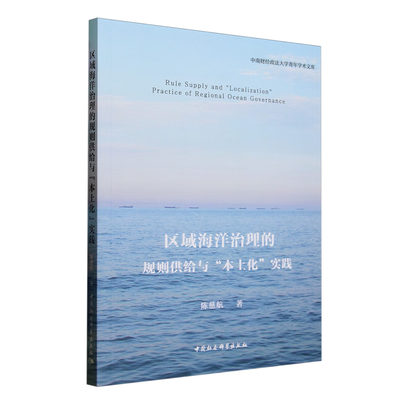 新华正版 区域海洋治理的规则供给与