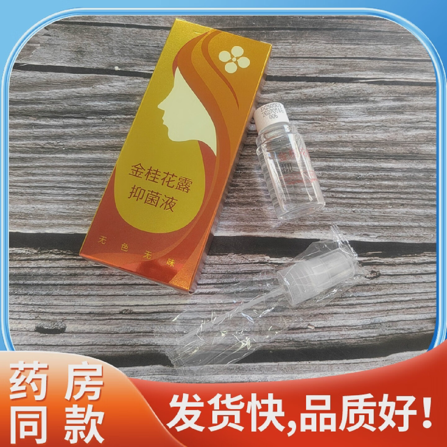 金桂花露抑菌液24ml送12ml金盒 36ml