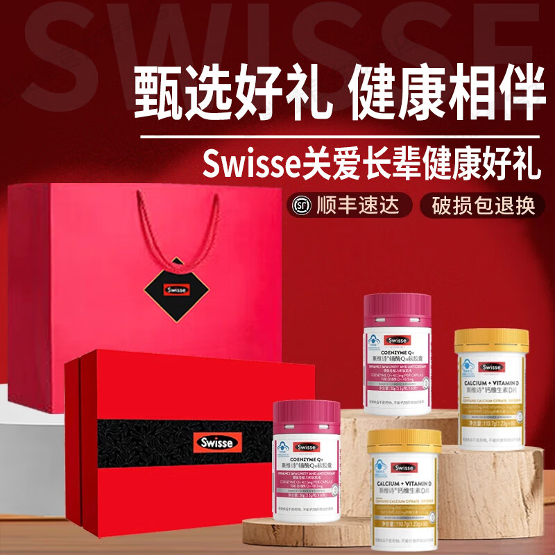 Swisse斯维诗辅酶q10中老年增强免疫抗氧化送长辈中秋礼银发礼盒保健品 辅酶Q10软胶囊60粒2钙片90粒2共 4瓶*1盒