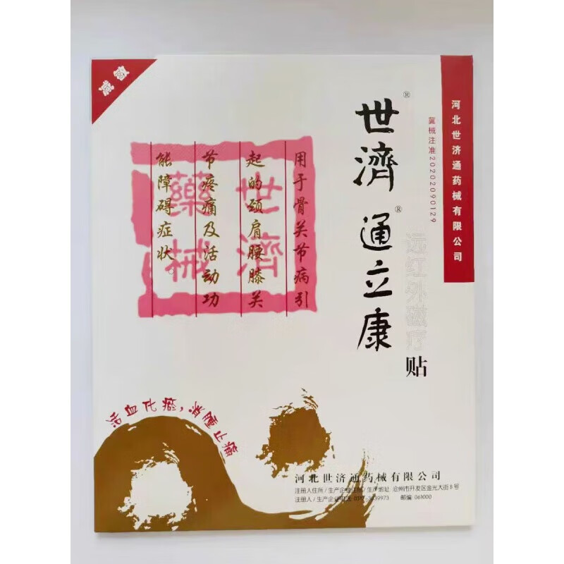 病引起的颈肩腰膝关节疼痛等症状药店诊 世济通立康贴药店诊所款1贴