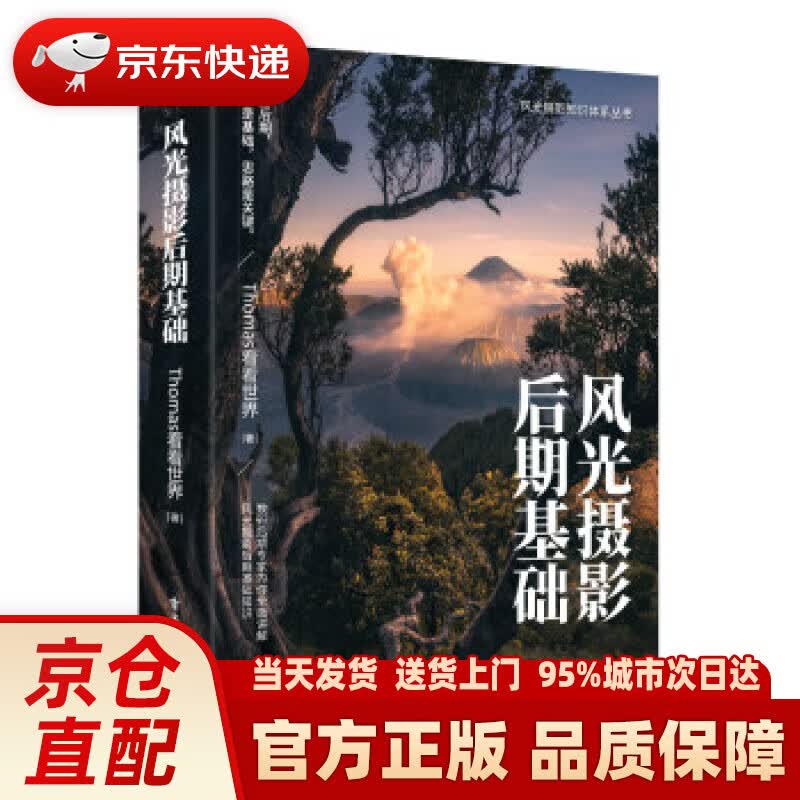 【新华正版图书】风光摄影后期基础 （全彩） Thomas看看世界 著 电子工业出版社