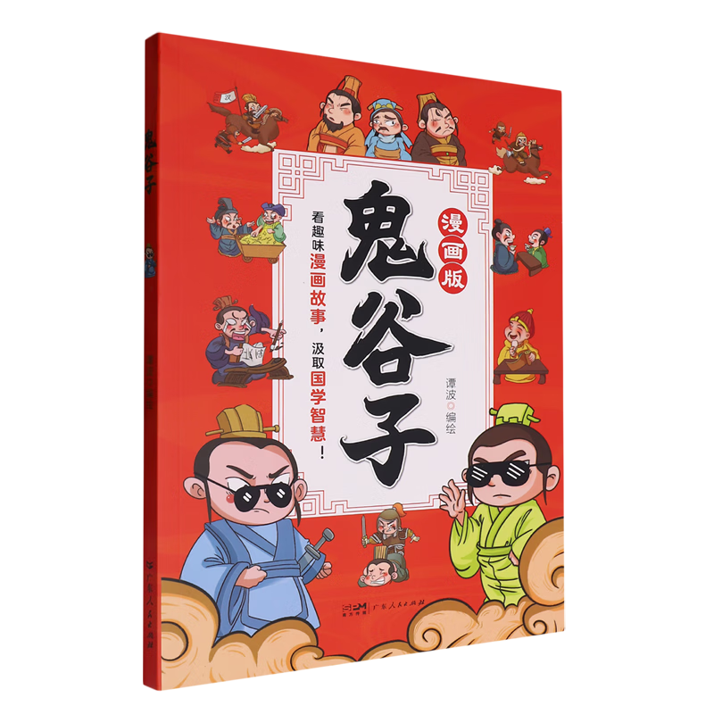 【新华书店】漫画版鬼谷子 正版包邮