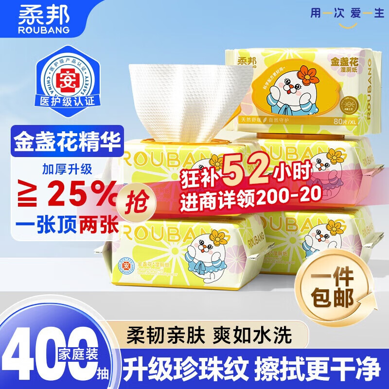 柔邦金盏花湿厕纸80抽*5包家庭装加大加厚女性私处清洁湿巾【医护级】
