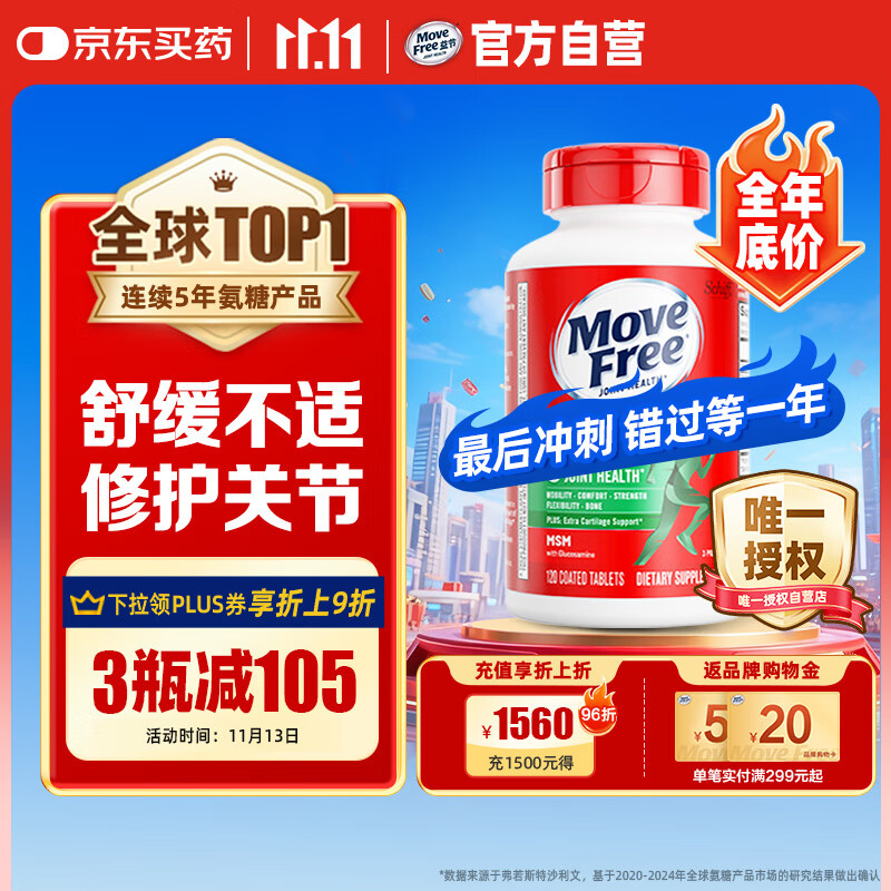 Move Free益节氨糖软骨素 绿瓶120粒 维骨力中老年人 美国进口【粉丝专享】