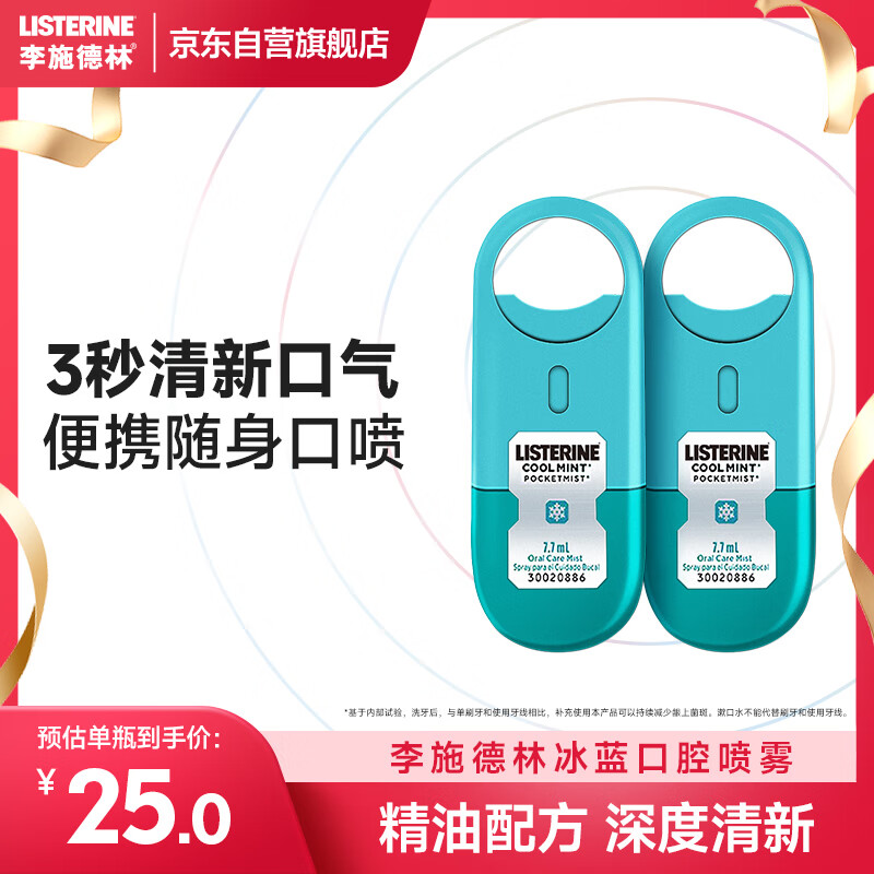 李施德林 (Listerine) 口喷冰蓝便携口气7.7mL*2支长效口气清新剂清嗓舒喉