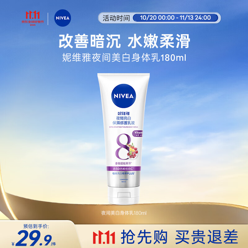 妮维雅（NIVEA）夜美身体乳180ml 深层补水滋润 焕白肌肤 原装进口 七夕礼物