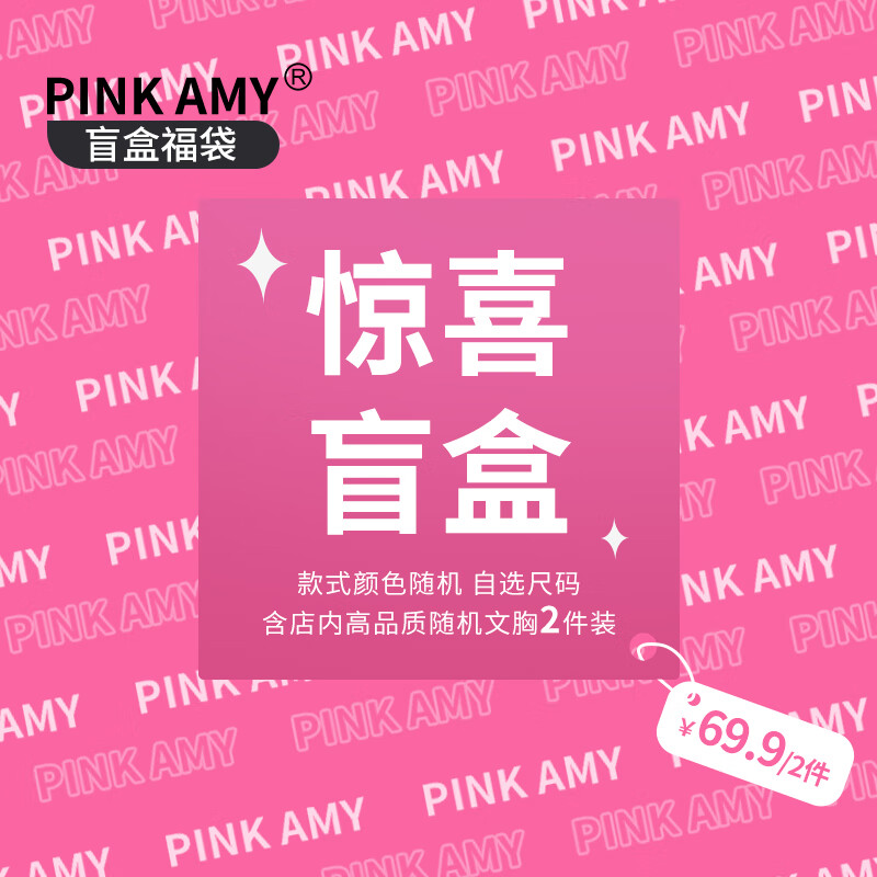 PINK AMY内衣盲盒福袋小胸聚拢无钢圈收副乳文胸颜色款式随机2件装 2件装【颜色款式随机】 M
