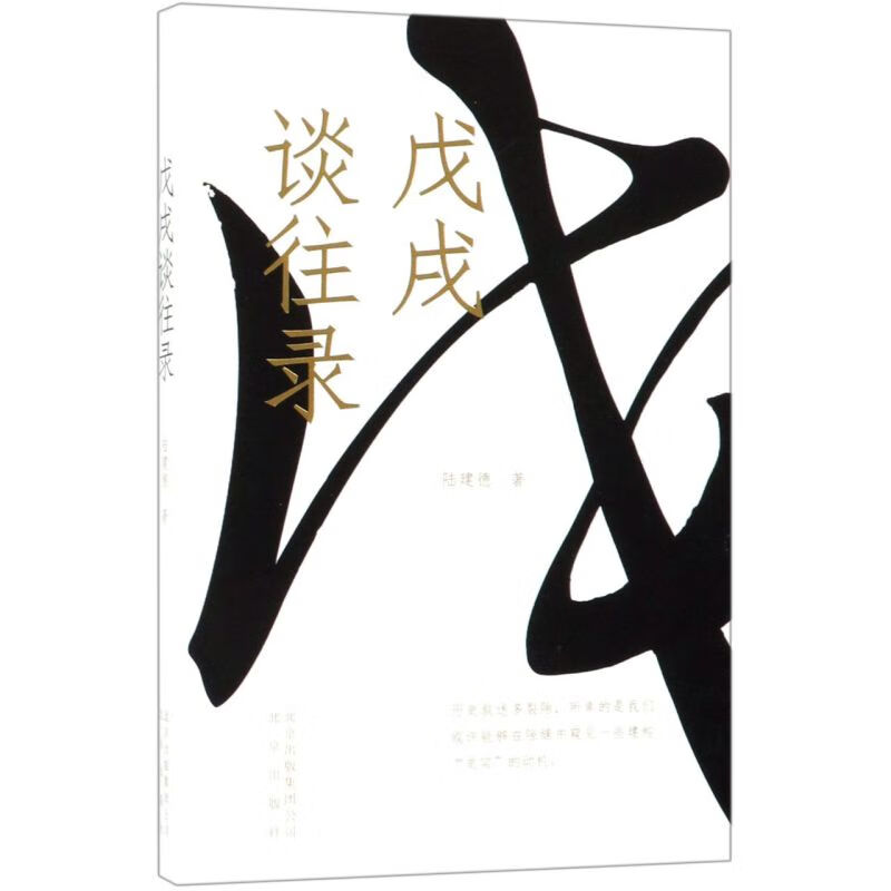 新华正版 戊戌谈往录 中国史