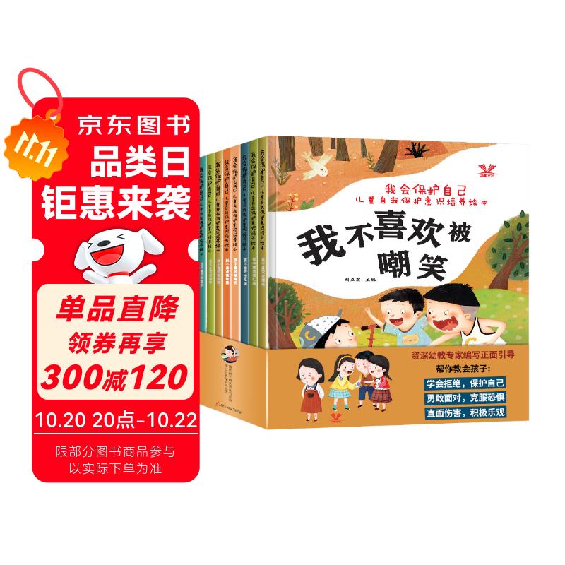 儿童自我保护意识培养绘本（全8册）儿童读物3-6岁幼儿启蒙有声伴读 培养孩子的自我保护意识 辨别霸凌远离伤害育儿心理研究机构推荐