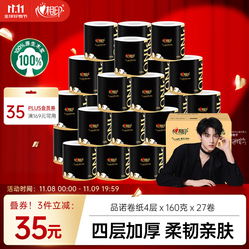 先入会 plus领300-30补帖卷 再领169-35卷 自营心相印 品诺卷纸160克*27卷 - 线报酷