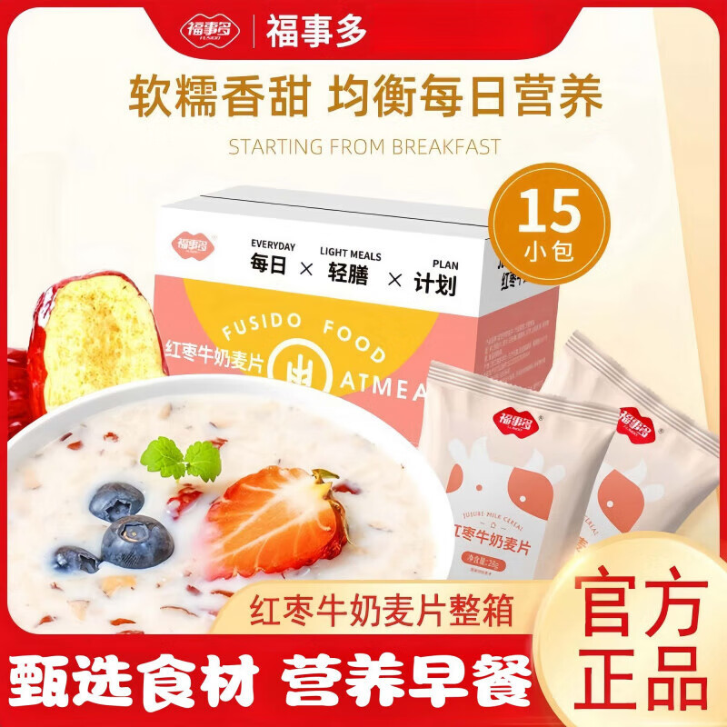 福事多早餐紅棗牛奶燕麥片即食沖飲小包裝速食學生免煮即食早餐 紅棗牛奶燕麥二盒840g【30包】