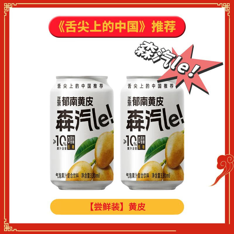 森汽le黄皮气泡水果汁330ml低糖香精饮料11月到期 低糖黄皮汽水2