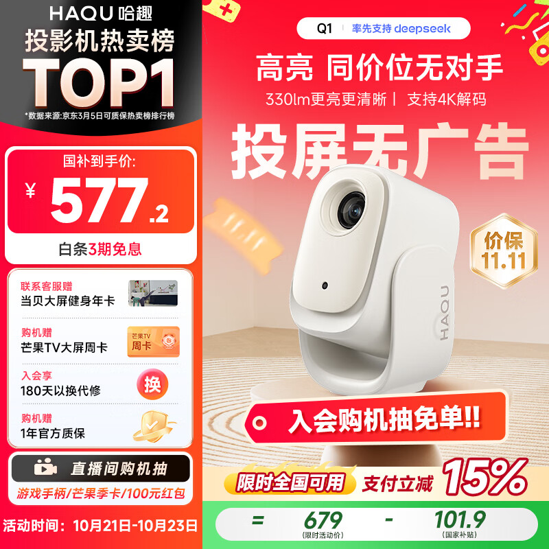 哈趣Q1 投影仪家用 真1080P高清 智能便携家庭影院 游戏卧室宿舍投影机 国家补贴（330lm 支持4K解码）