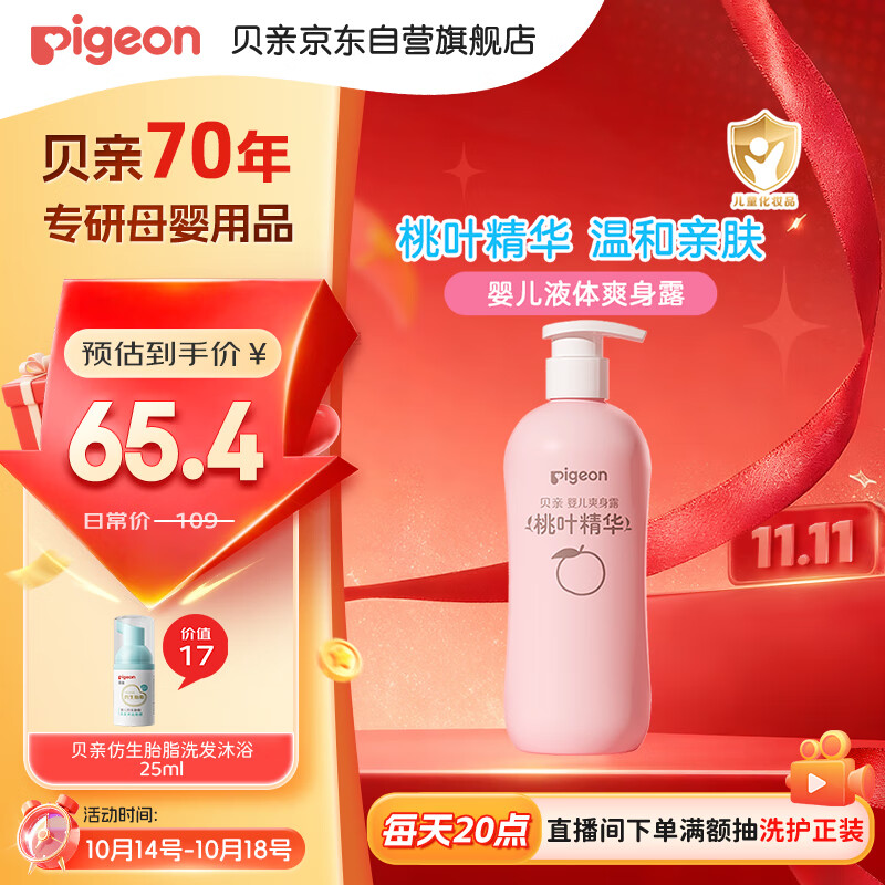 贝亲（Pigeon）桃叶精华 婴儿液体爽身露 家庭装 四季通用 480ml IA286