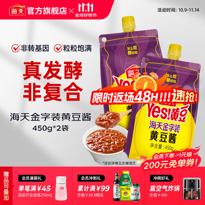 海天金字装黄豆酱450g*2