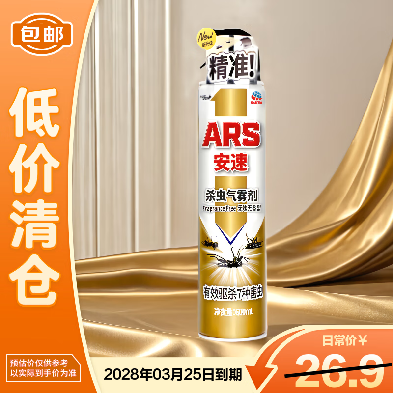 安速杀虫剂气雾剂600ml无香型预防基孔肯雅热驱蚊驱苍蝇【临期清仓】