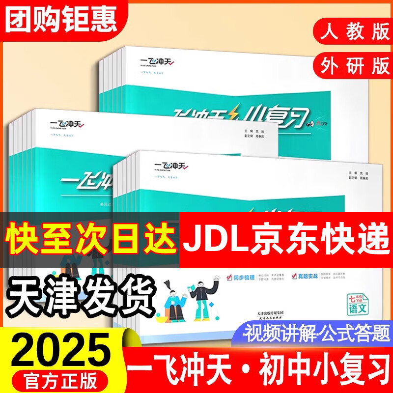 【京仓直配 天津次日达】2026春新版天津一飞冲天课时作业七年级上册下册语文数学英语历史道法一飞冲天小复习七年级上册下册初中7年级教材同步训练期末真题卷 7下【小复习】语数英政史天津版5册