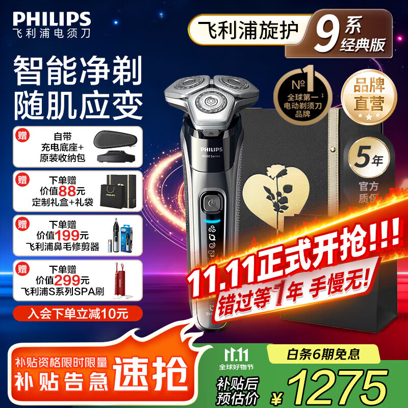 飞利浦 蜂巢9系 三刀头 电动剃须刀