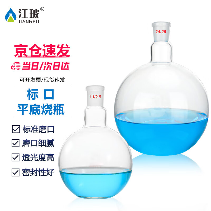 江玻 标口单口圆底烧瓶实验室反应瓶加厚高硼硅玻璃圆底磨口烧瓶耐高温球形蒸馏瓶 24/29标口平底烧瓶250ml