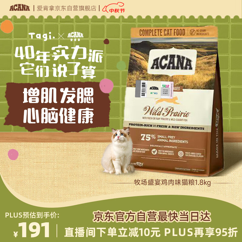 愛肯拿（ACANA）猫粮 牧场盛宴成猫幼猫粮 高蛋白无谷进口鸡肉粮1.8kg效期26/7