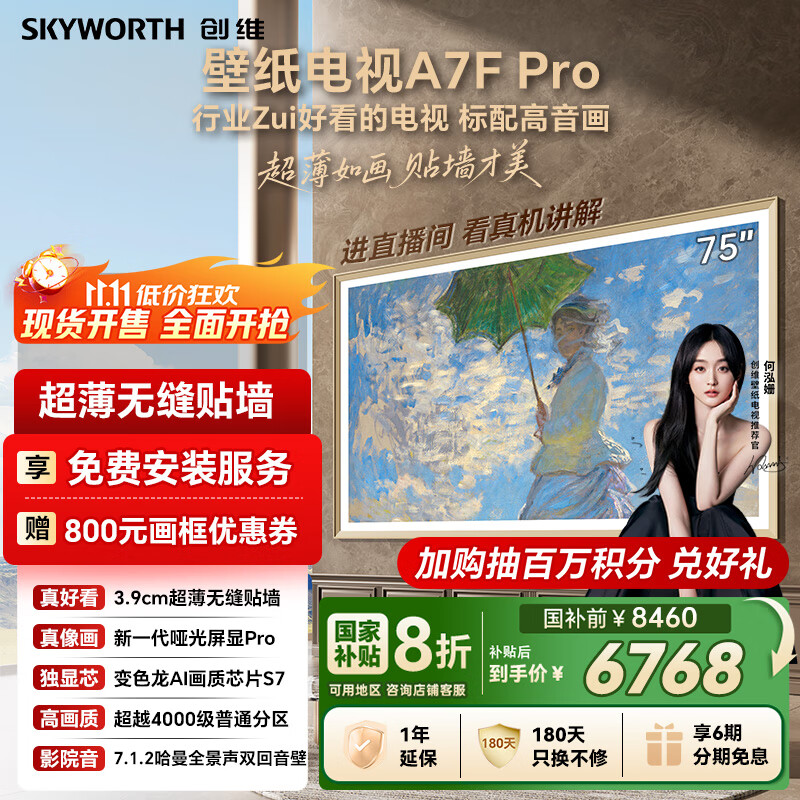 创维壁纸电视A7F Pro 75英寸超薄壁画艺术mini led电视机75吋 平板智能家电液晶电视以旧换新 国家补贴