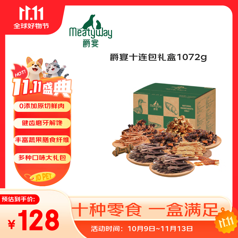 Meatyway爵宴&#039;自然之味&#039;宠爱礼盒1.072kg 宠物狗狗零食训犬大礼包