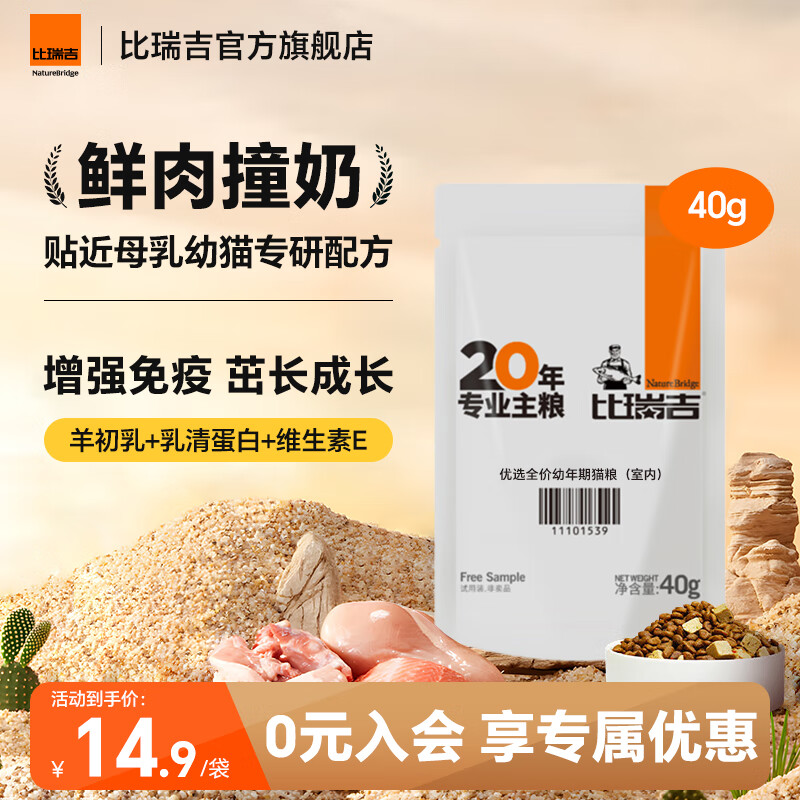 比瑞吉猫粮优选系列猫粮幼猫室内冻干肉草本粒强化免疫脑部发育全价猫粮 【室内幼猫 70%鲜肉含量】40g