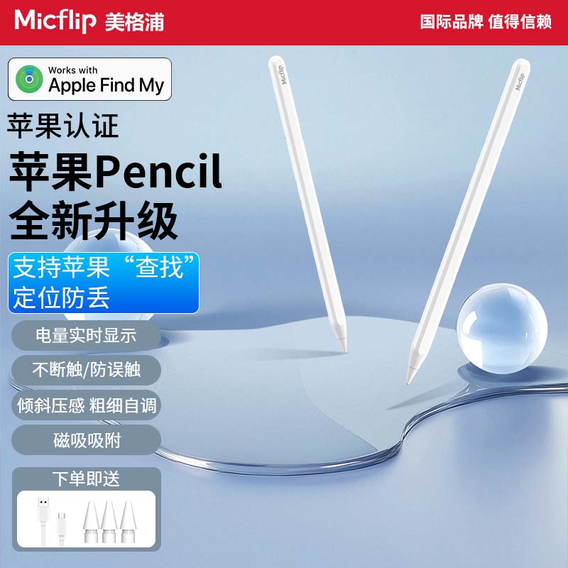 美格浦Micflip 苹果认证Apple pencil Findmy防丢查找适用平板电容笔ipad 11触控平板air7笔尖ipad触屏笔 2只装【查找定位】新升级苹果认证平板电容笔ipad