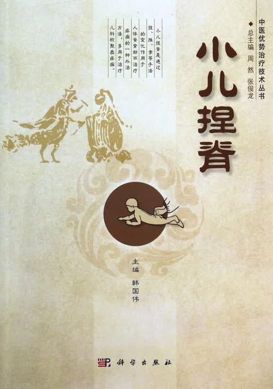 小儿捏脊/中医优势治疗技术丛书