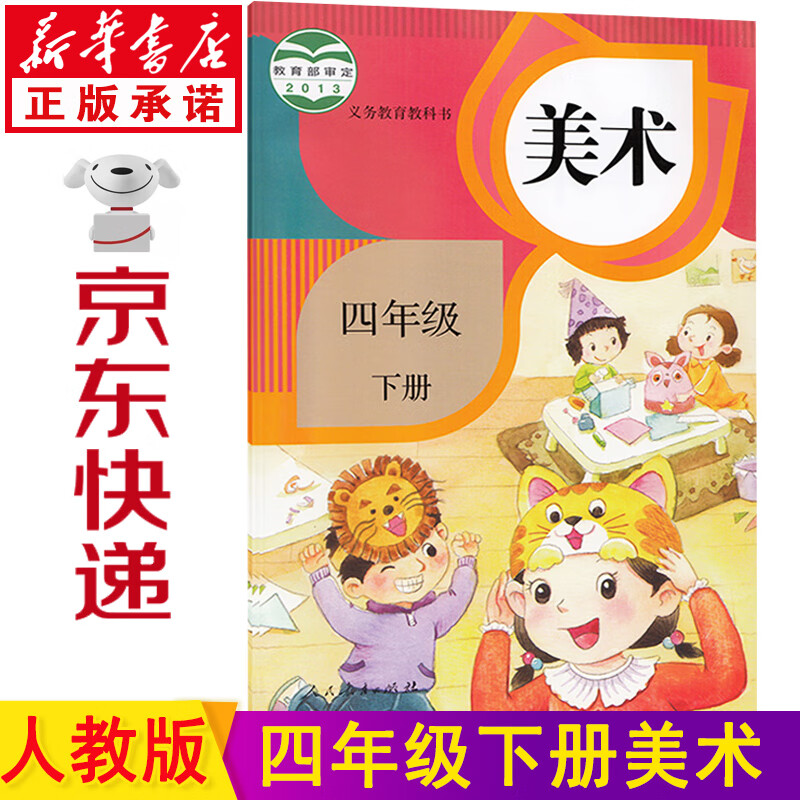 新华书店2023新版小学美术书 四年级下册人教版四年级下册美术书课本