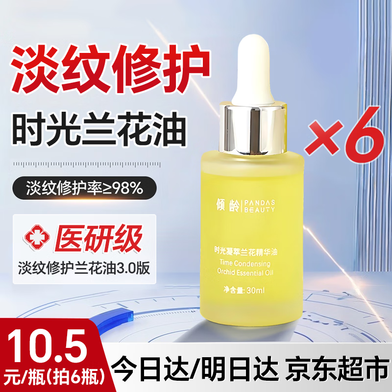 倾龄兰花油面部精华油紧致抗皱修护溶斑油嫩白以油养肤淡纹淡斑精油 兰花精华油30ml*6 30ml/瓶