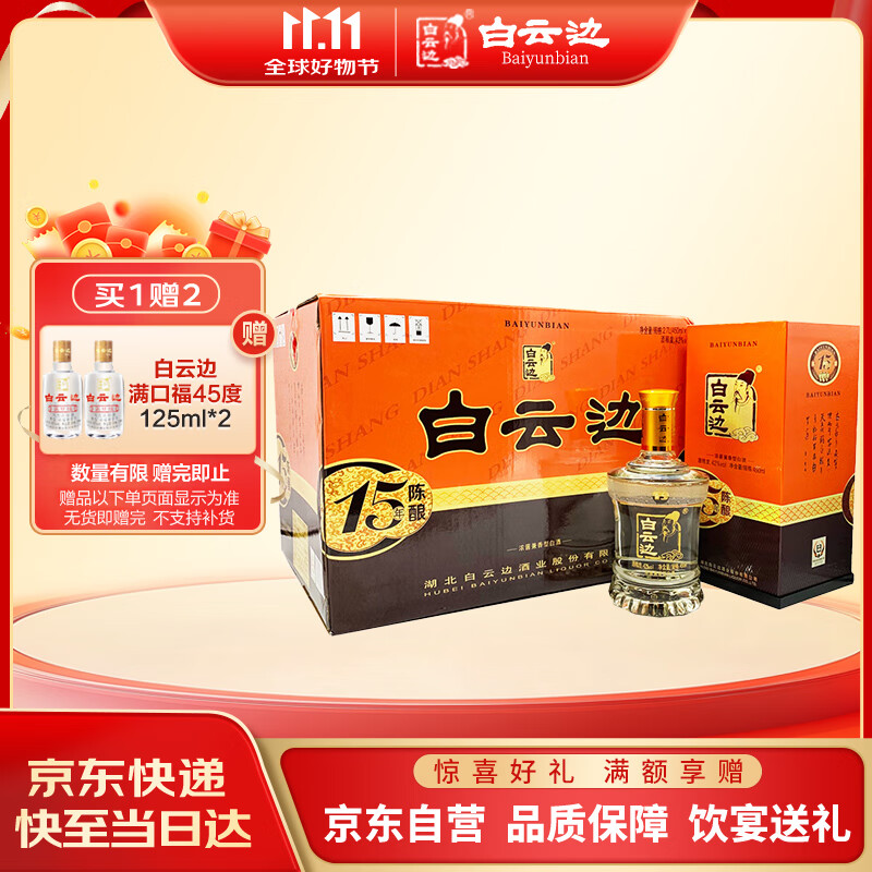 白云边 十五年陈酿 浓酱兼香型白酒 42度 450ml*6瓶 整箱装