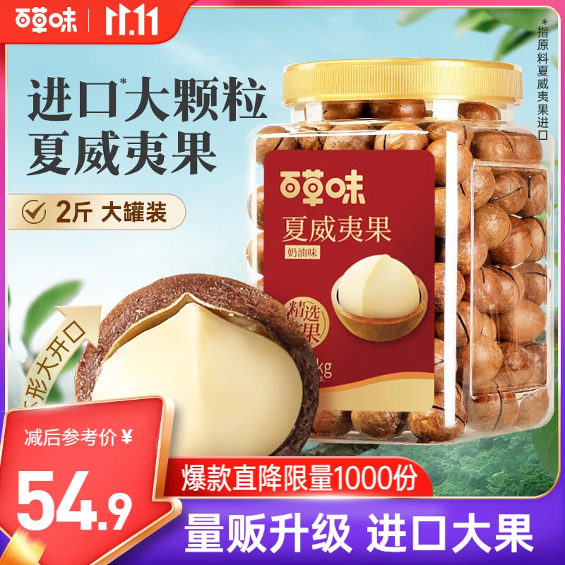 百草味夏威夷果奶油味1kg 坚果炒货干果每日坚果大果罐装休闲零食团购