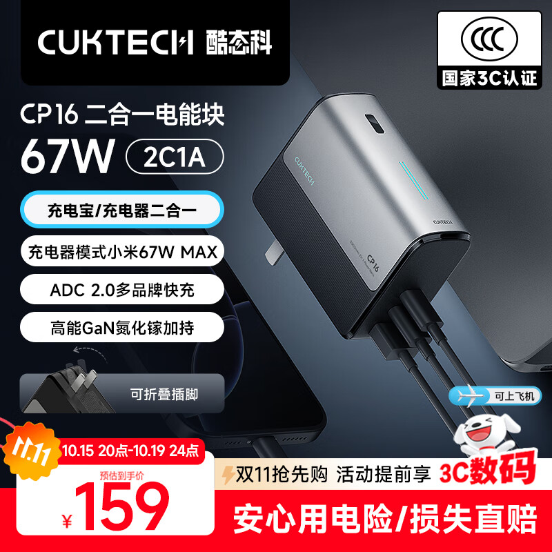 CUKTECH酷态科【3C认证可上飞机】二合一充电宝CP16电能块67W氮化镓充电器带插头适用笔记本苹果17/小米