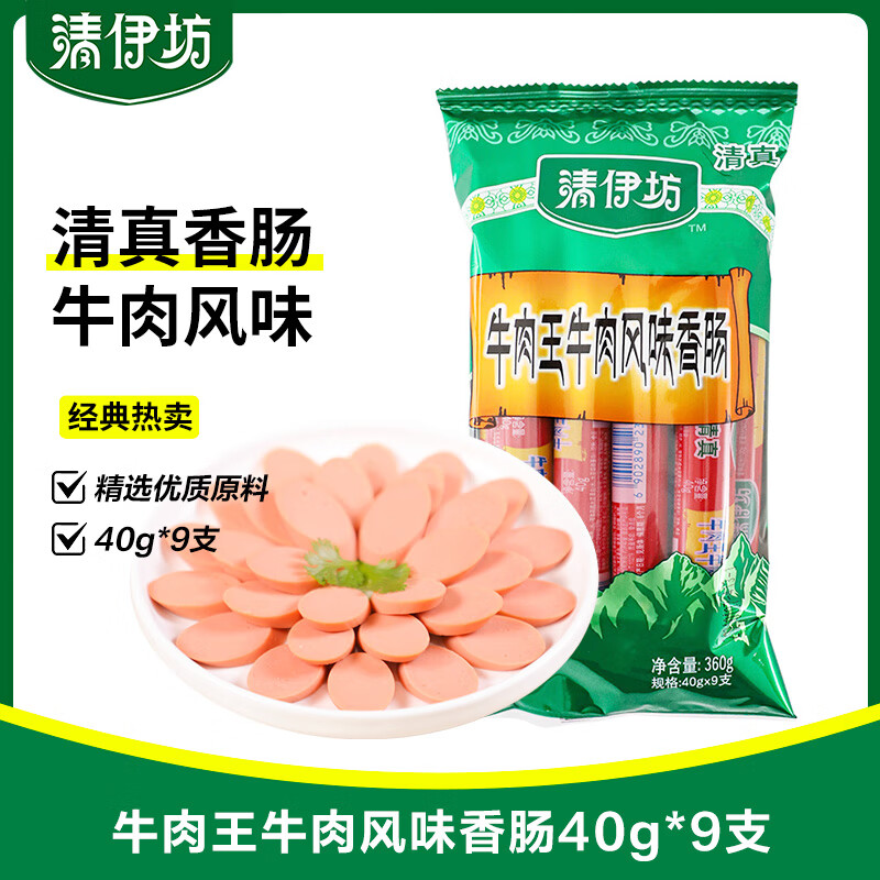 清伊坊牛肉王牛肉风味香肠40g*9支/袋 清真火腿肠 肉类零食