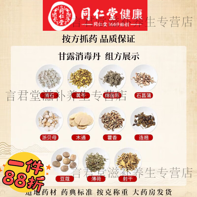 同仁堂甘露消毒丹医效秘传利湿化浊清L热经典方材抓配甄选原料 【自煎】甘露消毒丹 3剂