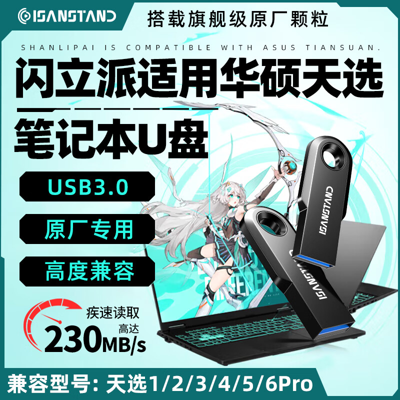 闪立派优盘适用天选笔记本电脑U盘1 2 3 4 5 6PRO/rog枪神789幻14魔霸7Plus通用存储备份高速USB3.0 64G【笔记本电脑专用高速U盘3.0】