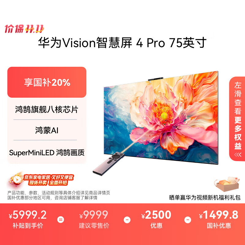华为Vision智慧屏 Pro 75英寸 八核旗舰芯片【包安装固定挂架送装一体】Mate TV同源灵犀遥控电视机