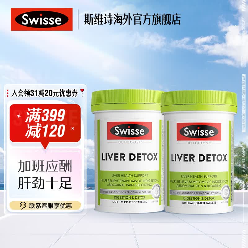 Swisse【联盟专享】斯维诗护肝片120片 护肝片120片*2