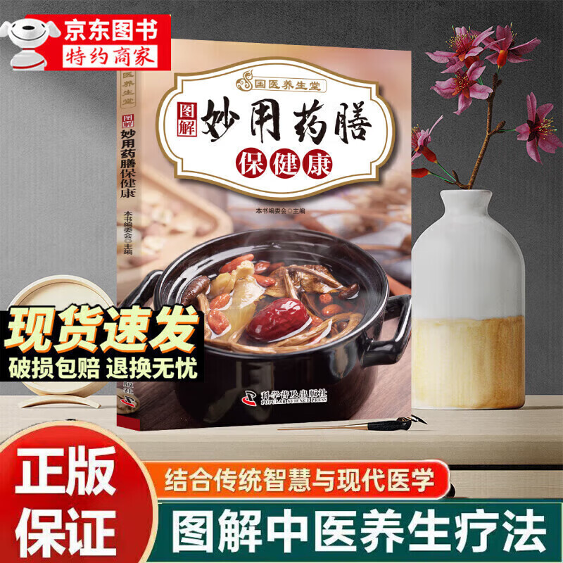 【京东正版】国医养生堂养生技法正版饮食调养养生秘诀图解养生食疗经典组合针对现代人常见的健康问题轻松上手对症速查人人易学健康 【单本】妙用药膳保健康