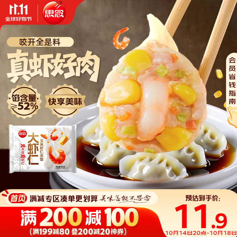 思念大虾仁系列虾仁玉米水饺400g20只 虾饺早餐食品速食食品蒸饺煎饺