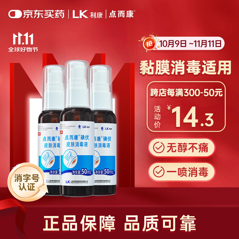 洁芙柔点而康医用碘伏喷雾消毒液50ml*3瓶创伤口杀菌防感染替红紫药水