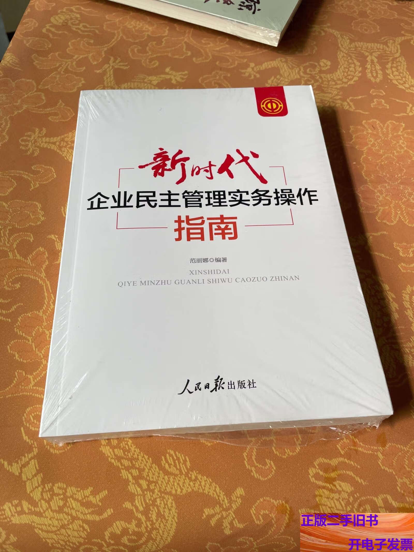 新时代企业民主管理实务操作指南 /范丽娜 人民日报
