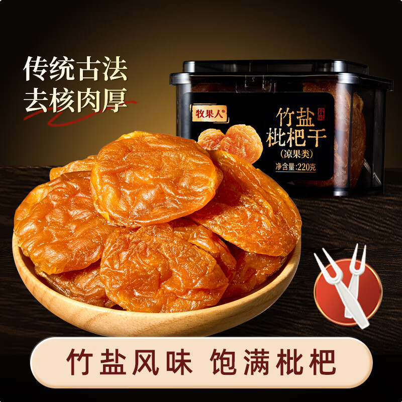 牧果人竹盐枇杷干220g福建特产琵琶蜜饯泡水果干果脯休闲零食