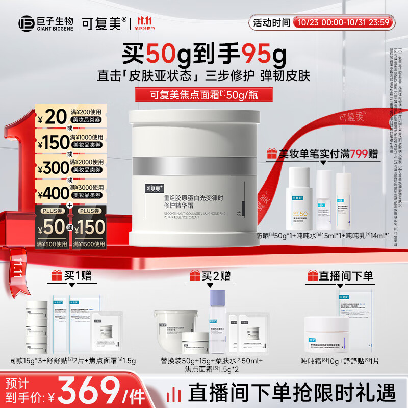 可复美焦点面霜50g重组胶原蛋白光奕律时舒缓精华霜抗皱紧致修护 舒缓